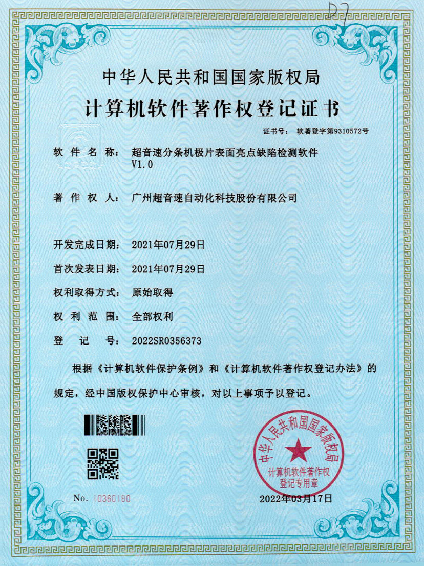 31-三亿分条机极片表面亮点缺陷检测软件V1.0