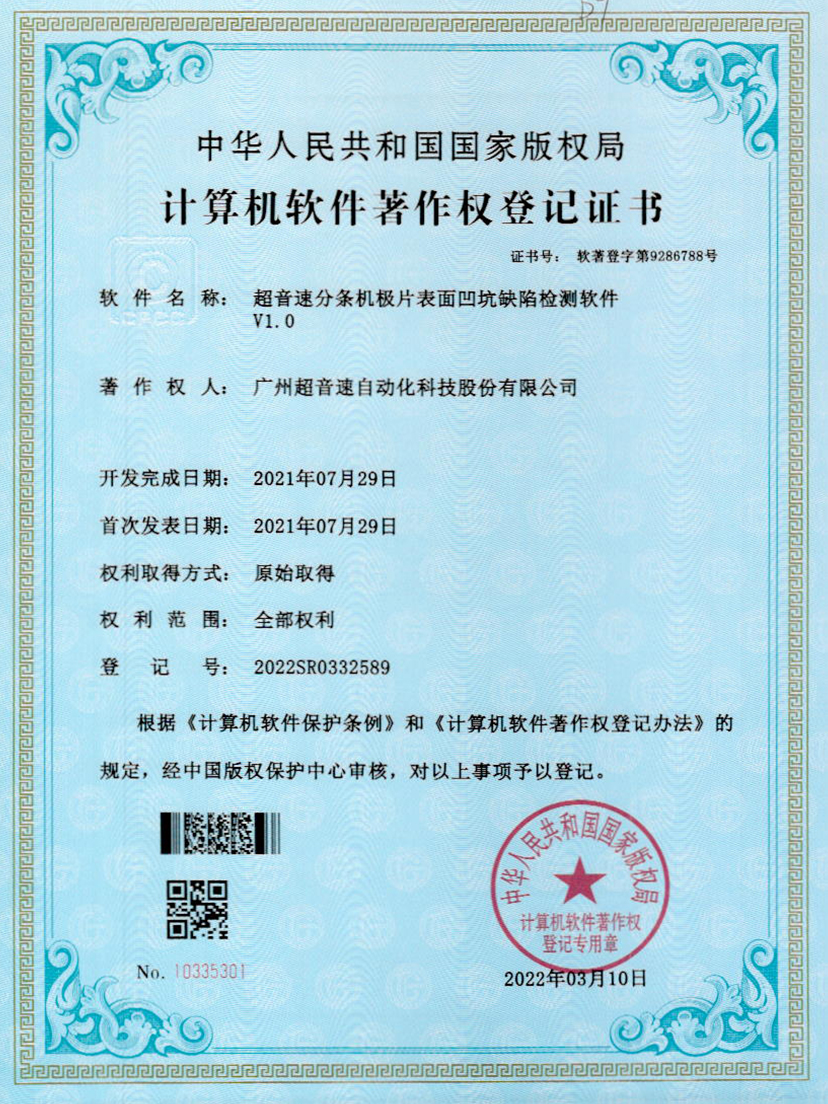 29-三亿分条机极片表面凹坑缺陷检测软件V1.0