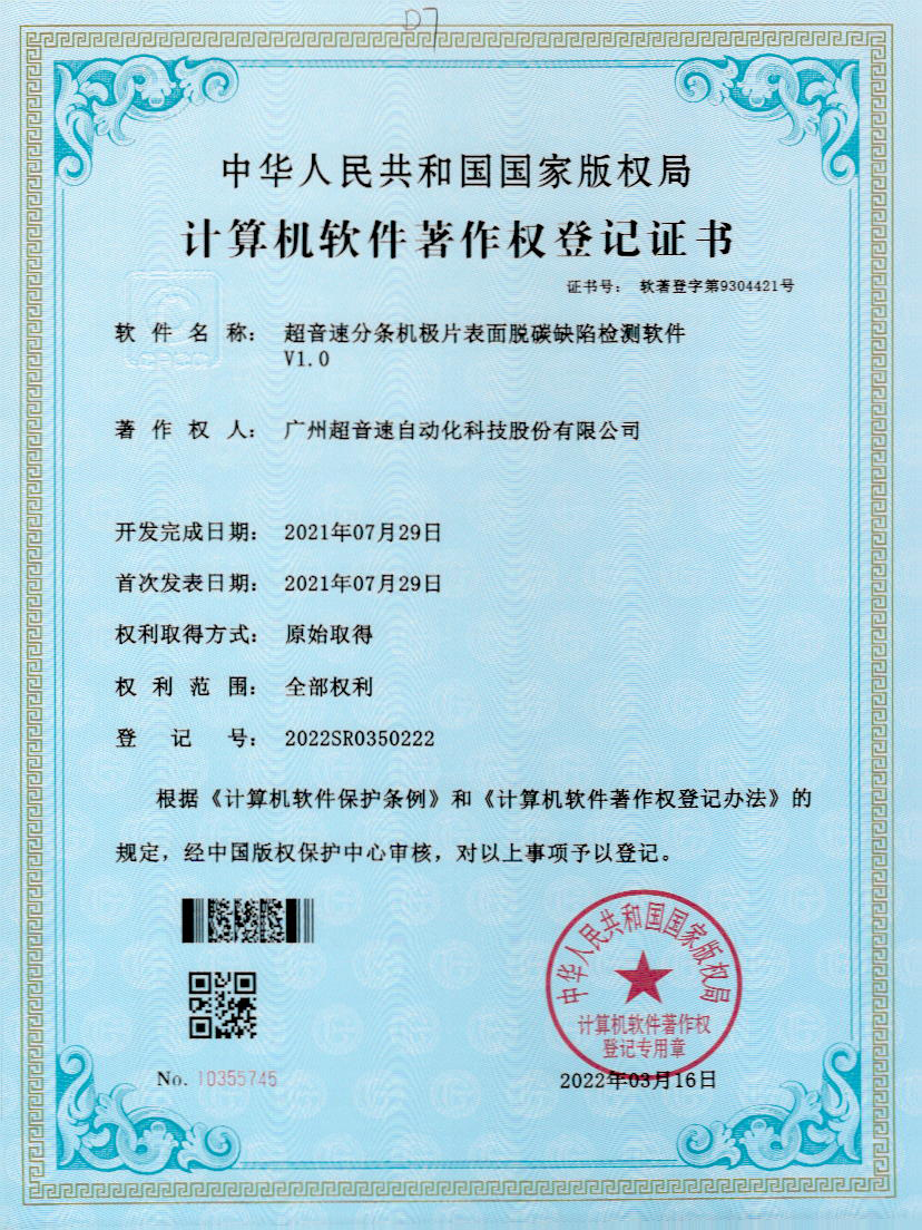 41-三亿分条机极片表面脱碳缺陷检测软件V1.0