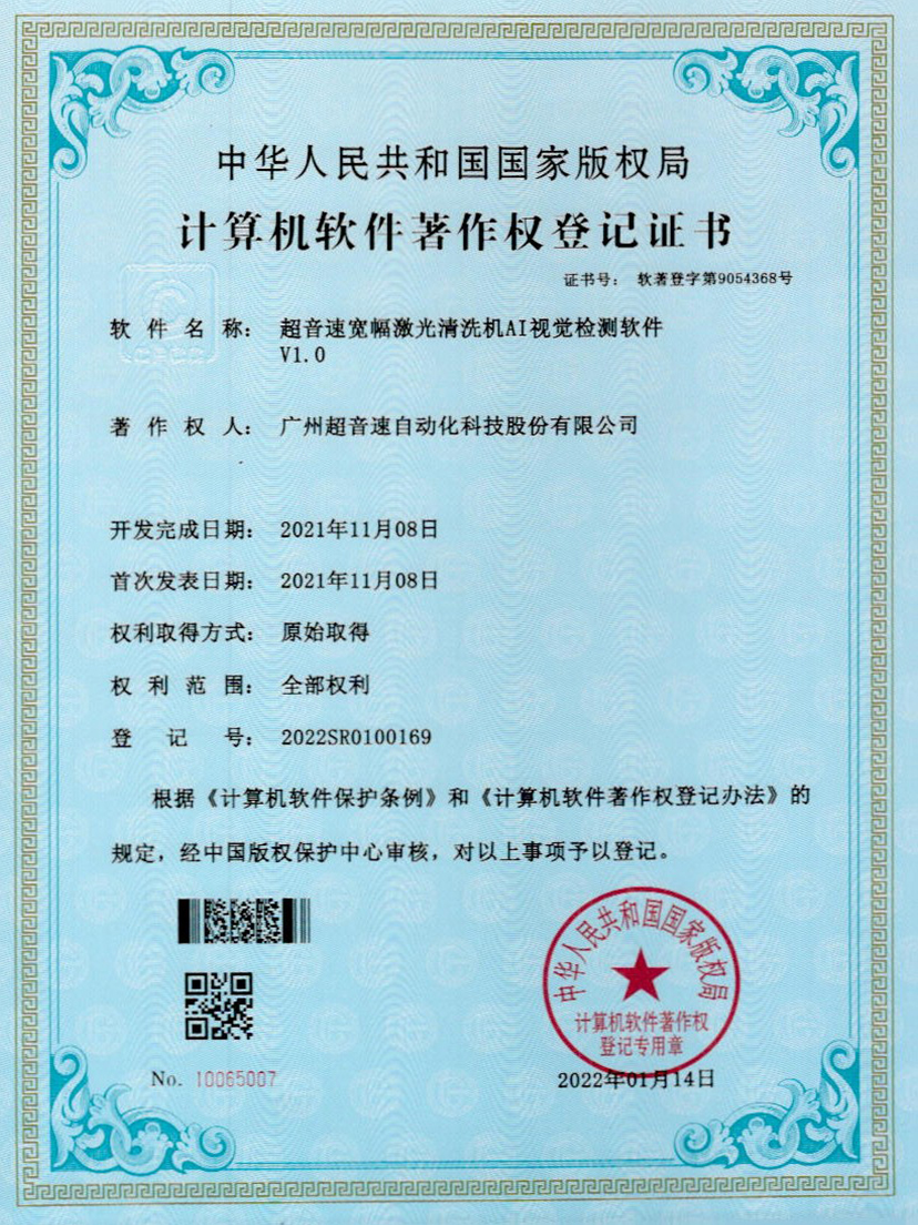 10-三亿宽幅激光清洗机AI视觉检测软件V1.0