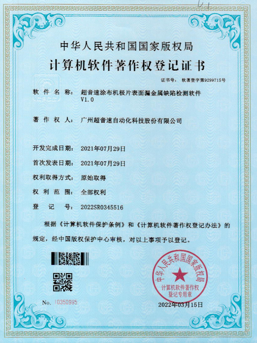 38-三亿涂布机极片表面漏金属缺陷检测软件V1.0